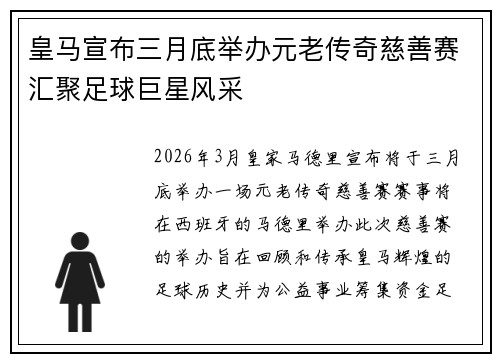 皇马宣布三月底举办元老传奇慈善赛汇聚足球巨星风采
