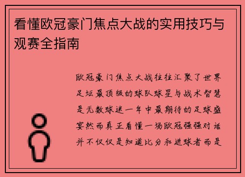 看懂欧冠豪门焦点大战的实用技巧与观赛全指南