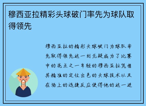 穆西亚拉精彩头球破门率先为球队取得领先