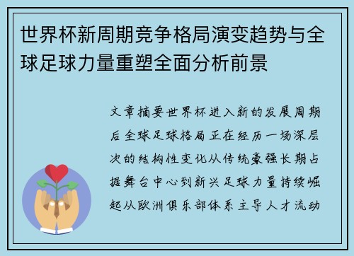 世界杯新周期竞争格局演变趋势与全球足球力量重塑全面分析前景